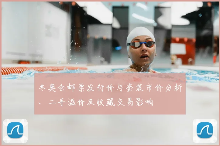 冬奥会邮票发行价与套装市价分析、二手溢价及收藏交易影响