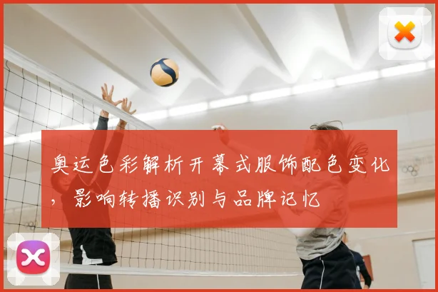 奥运色彩解析开幕式服饰配色变化，影响转播识别与品牌记忆