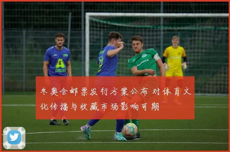 冬奥会邮票发行方案公布 对体育文化传播与收藏市场影响可期