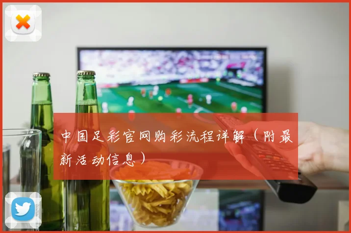 中国足彩官网购彩流程详解（附最新活动信息）