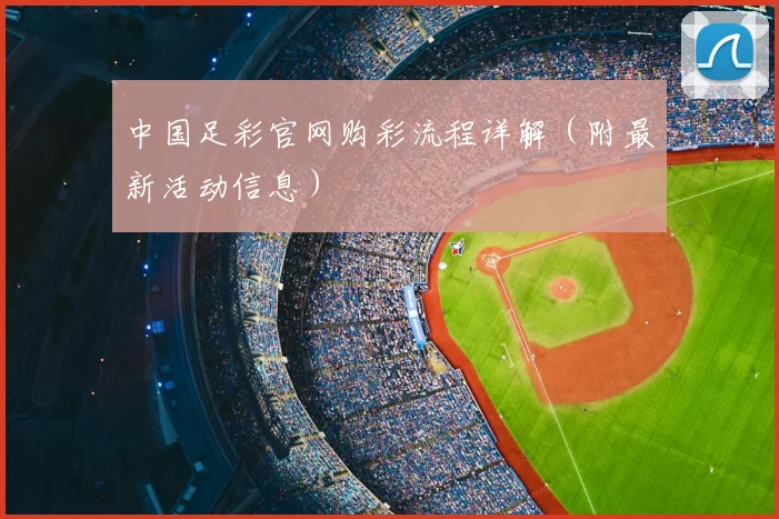 中国足彩官网购彩流程详解（附最新活动信息）