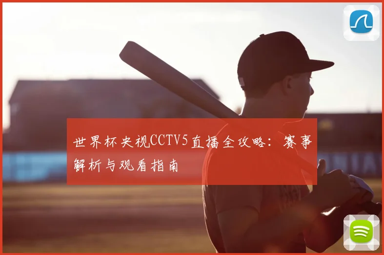 世界杯央视CCTV5直播全攻略：赛事解析与观看指南