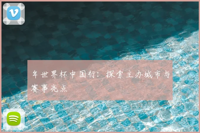 年世界杯中国行：探索主办城市与赛事亮点