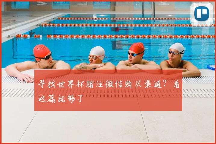 寻找世界杯赌注微信购买渠道？看这篇就够了