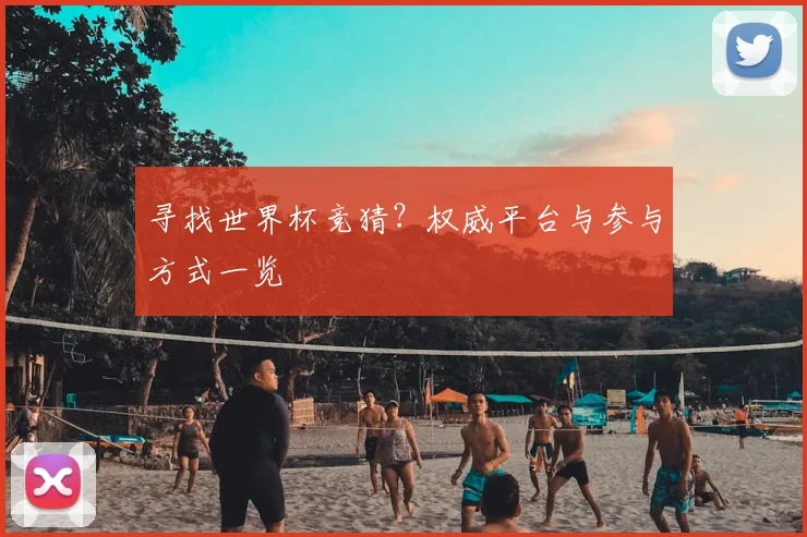 寻找世界杯竞猜？权威平台与参与方式一览