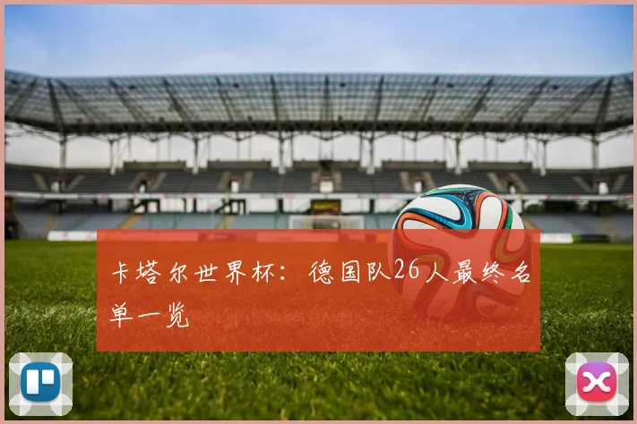 卡塔尔世界杯：德国队26人最终名单一览