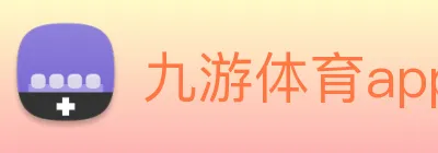 九游体育app官网入口直达 Logo